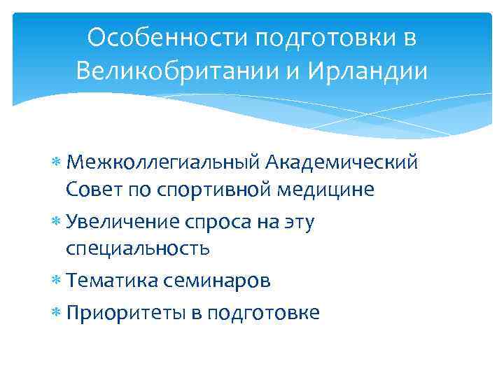 Особенности подготовки в Великобритании и Ирландии Межколлегиальный Академический Совет по спортивной медицине Увеличение спроса