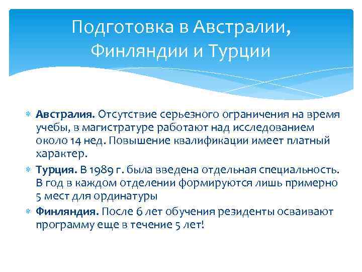 Подготовка в Австралии, Финляндии и Турции Австралия. Отсутствие серьезного ограничения на время учебы, в