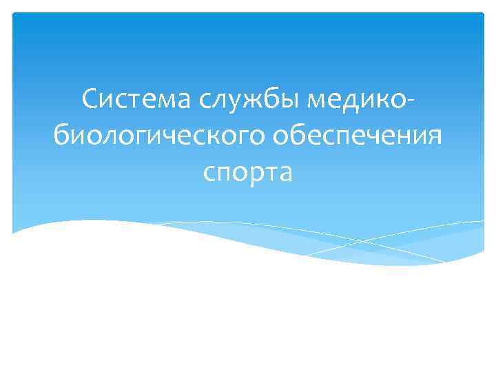 Система службы медикобиологического обеспечения спорта 