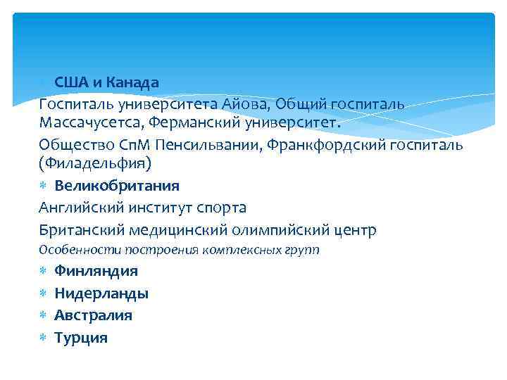  США и Канада Госпиталь университета Айова, Общий госпиталь Массачусетса, Ферманский университет. Общество Сп.