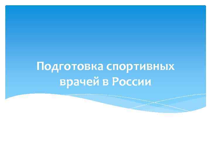 Подготовка спортивных врачей в России 