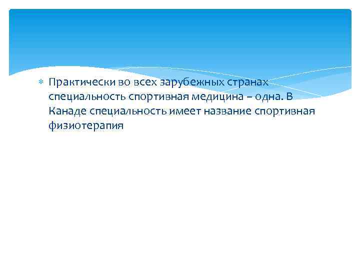  Практически во всех зарубежных странах специальность спортивная медицина – одна. В Канаде специальность