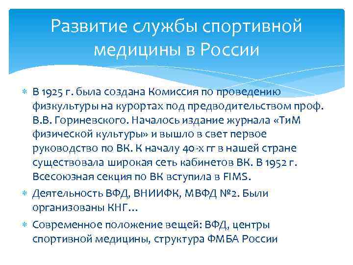 Развитие службы спортивной медицины в России В 1925 г. была создана Комиссия по проведению