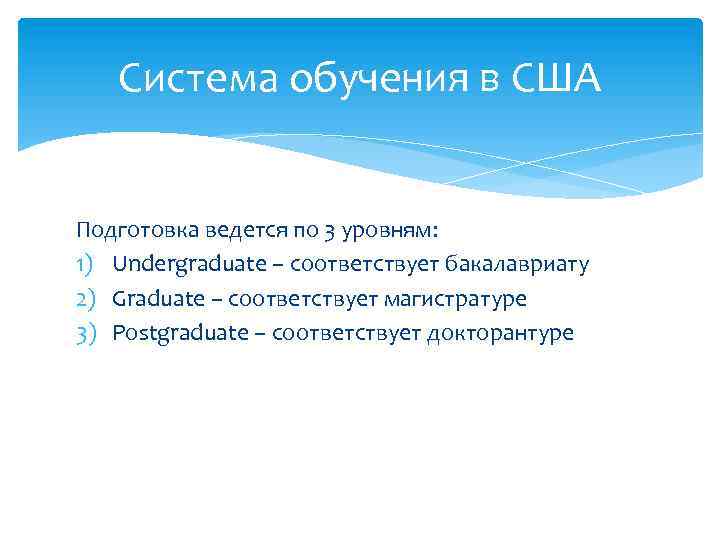 Система обучения в США Подготовка ведется по 3 уровням: 1) Undergraduate – соответствует бакалавриату