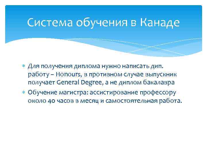 Система обучения в Канаде Для получения диплома нужно написать дип. работу – Honours, в