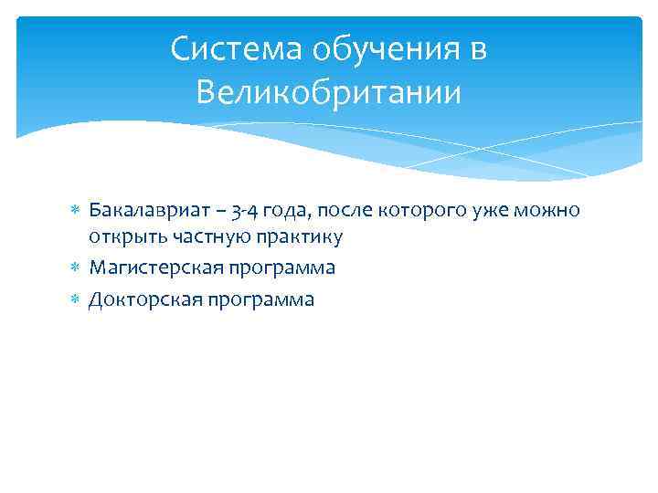 Система обучения в Великобритании Бакалавриат – 3 -4 года, после которого уже можно открыть