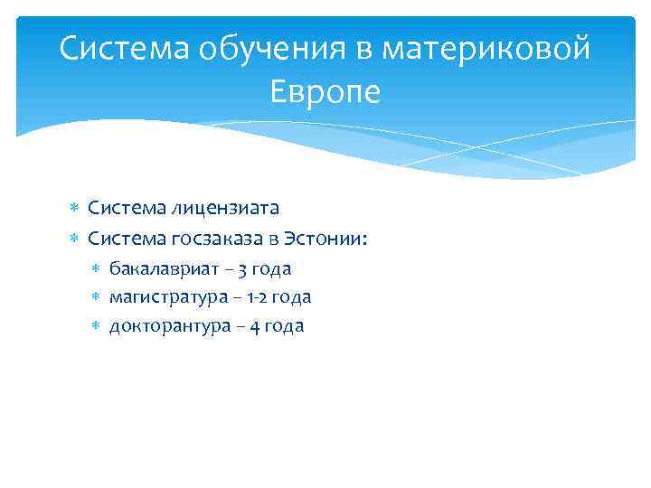 Система обучения в материковой Европе Система лицензиата Система госзаказа в Эстонии: бакалавриат – 3