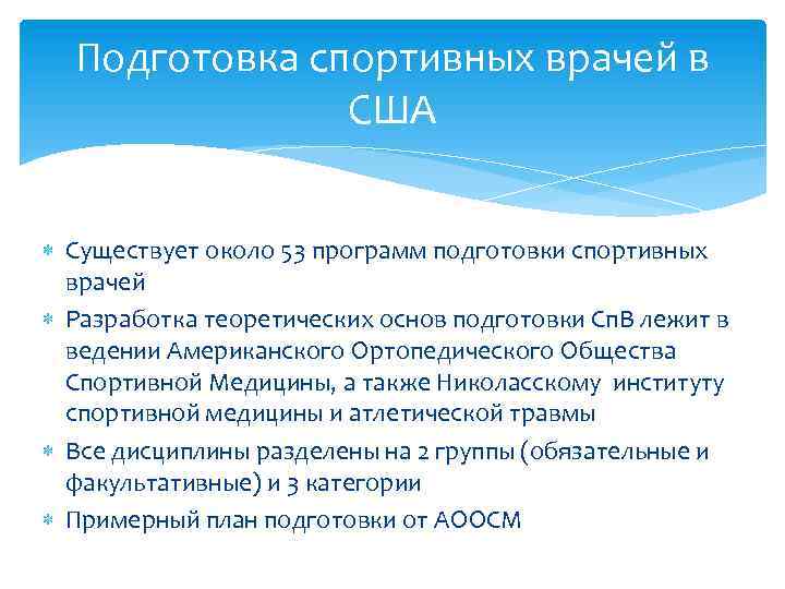 Подготовка спортивных врачей в США Существует около 53 программ подготовки спортивных врачей Разработка теоретических