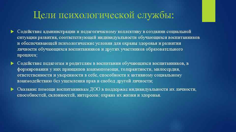 Цели психологической службы: Содействие администрации и педагогическому коллективу в создании социальной ситуации развития, соответствующей