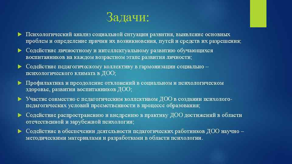 Задачи: Психологический анализ социальной ситуации развития, выявление основных проблем и определение причин их возникновения,