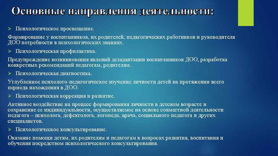 Основные направления деятельности: Психологическое просвещение. Формирование у воспитанников, их родителей, педагогических работников и руководителя