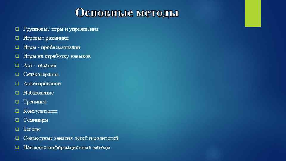 Основные методы q Групповые игры и упражнения q Игровые разминки q Игры - проблематизаци