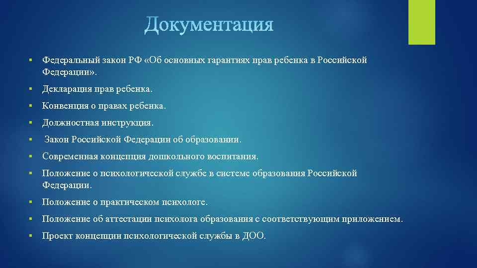 § Федеральный закон РФ «Об основных гарантиях прав ребенка в Российской Федерации» . §