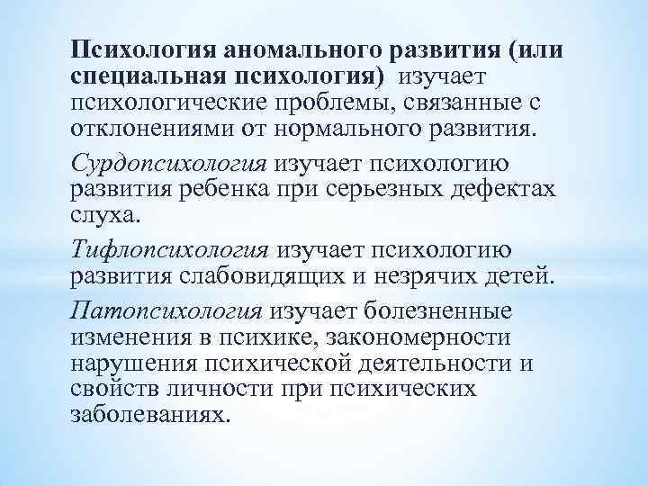 Изучающая формирование. Психология аномального развития. Предмет психологии аномального развития. Психология аномального развития изучает. Задачи психологии аномального развития.