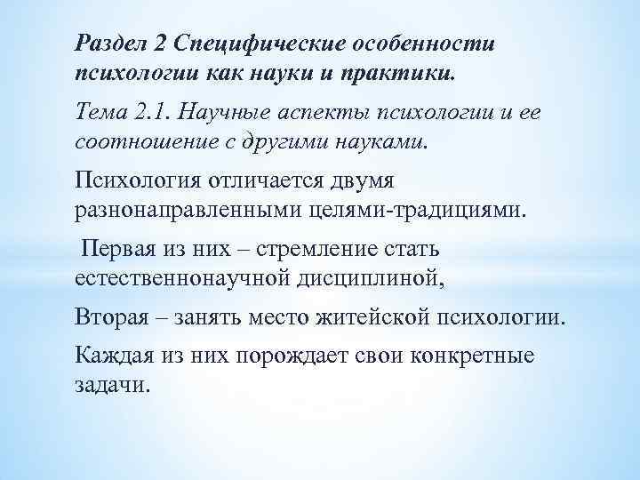 Раздел 2 Специфические особенности психологии как науки и практики. Тема 2. 1. Научные аспекты