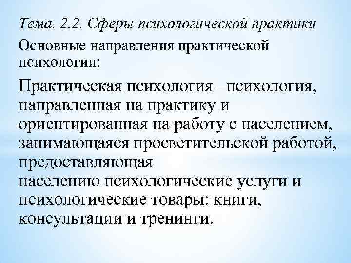 Тема. 2. 2. Сферы психологической практики Основные направления практической психологии: Практическая психология –психология, направленная