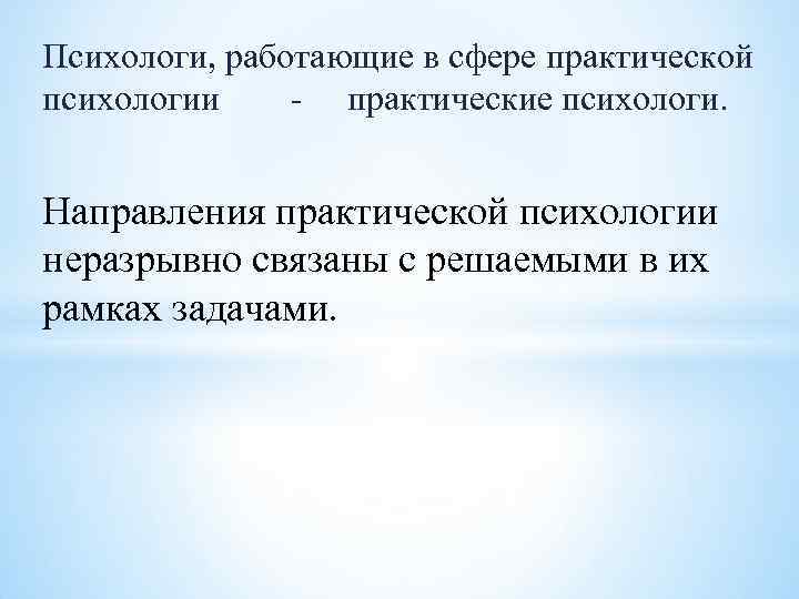 Психологи, работающие в сфере практической психологии практические психологи. Направления практической психологии неразрывно связаны с