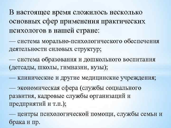 В настоящее время сложилось несколько основных сфер применения практических психологов в нашей стране: —