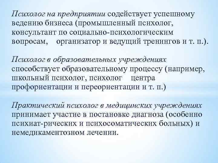 Психолог на предприятии содействует успешному ведению бизнеса (промышленный психолог, консультант по социально психологическим вопросам,