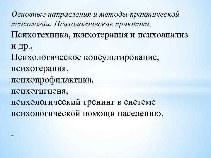 Основные направления и методы практической психологии. Психологические практики. Психотехника, психотерапия и психоанализ и др.