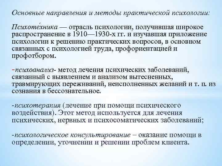 Основные направления и методы практической психологии: Психоте хника — отрасль психологии, получившая широкое распространение