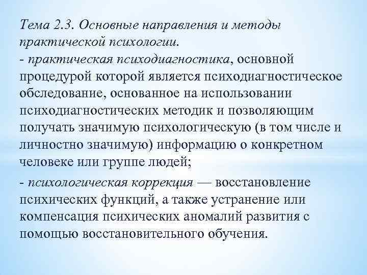 Тема 2. 3. Основные направления и методы практической психологии. практическая психодиагностика, основной процедурой которой