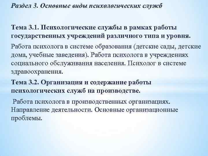 Раздел 3. Основные виды психологических служб Тема 3. 1. Психологические службы в рамках работы