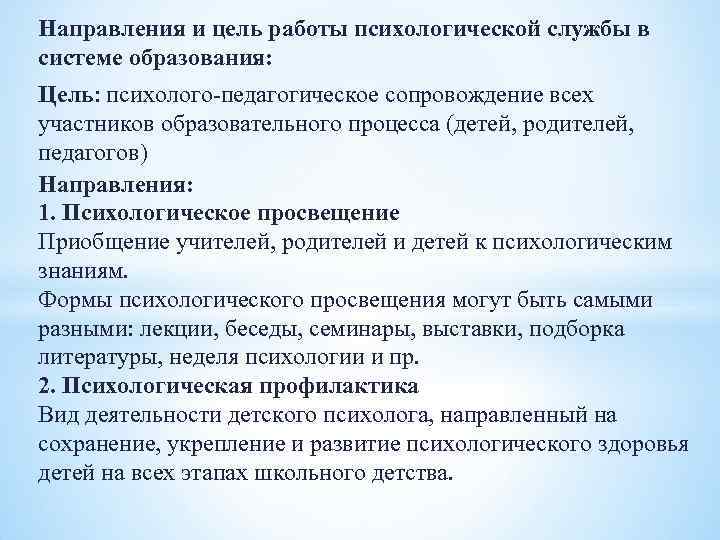 Направления и цель работы психологической службы в системе образования: Цель: психолого педагогическое сопровождение всех