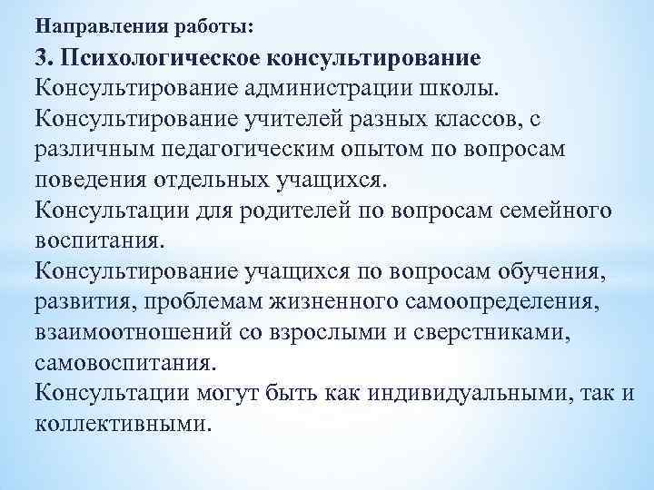 Направления работы: 3. Психологическое консультирование Консультирование администрации школы. Консультирование учителей разных классов, с различным