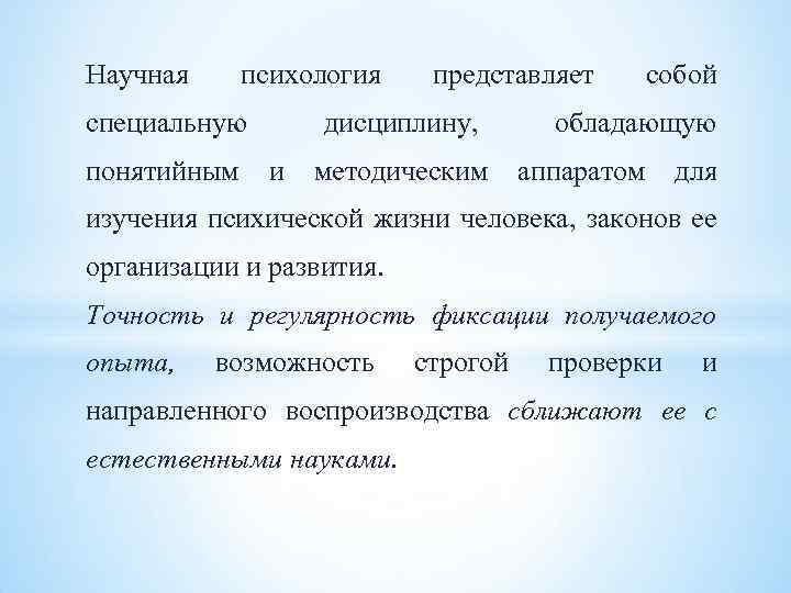 Научная психология специальную представляет дисциплину, собой обладающую понятийным и методическим аппаратом для изучения психической