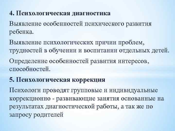 4. Психологическая диагностика Выявление особенностей психического развития ребенка. Выявление психологических причин проблем, трудностей в