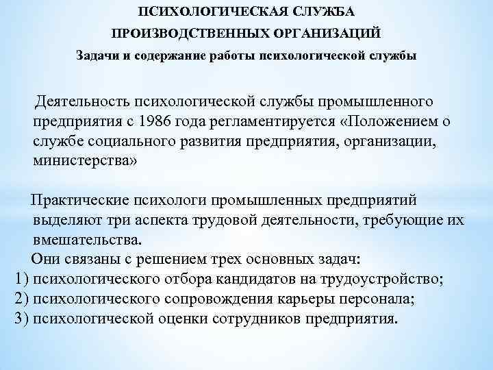 ПСИХОЛОГИЧЕСКАЯ СЛУЖБА ПРОИЗВОДСТВЕННЫХ ОРГАНИЗАЦИЙ Задачи и содержание работы психологической службы Деятельность психологической службы промышленного