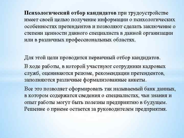 Психологический отбор кандидатов при трудоустройстве имеет своей целью получение информации о психологических особенностях претендентов