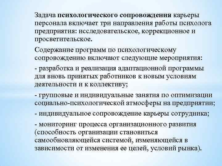 Задача психологического сопровождения карьеры персонала включает три направления работы психолога предприятия: исследовательское, коррекционное и