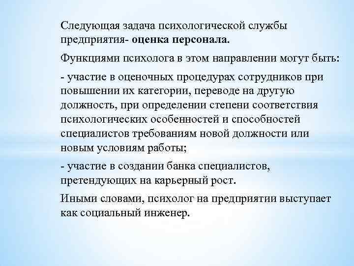 Следующая задача психологической службы предприятия оценка персонала. Функциями психолога в этом направлении могут быть: