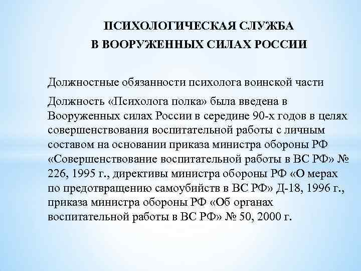 ПСИХОЛОГИЧЕСКАЯ СЛУЖБА В ВООРУЖЕННЫХ СИЛАХ РОССИИ Должностные обязанности психолога воинской части Должность «Психолога полка»