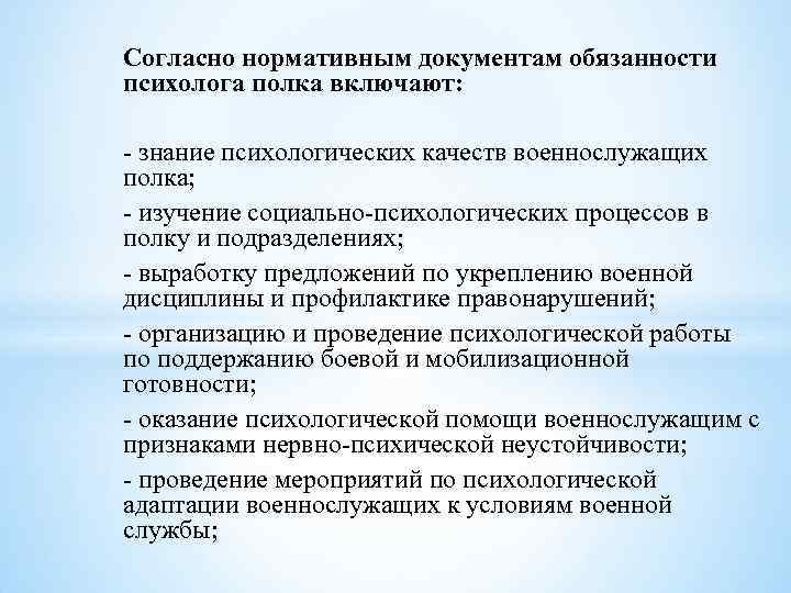 Согласно нормативным документам обязанности психолога полка включают: знание психологических качеств военнослужащих полка; изучение социально