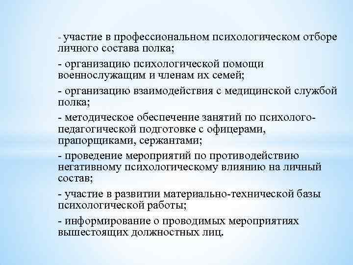  участие в профессиональном психологическом отборе личного состава полка; организацию психологической помощи военнослужащим и