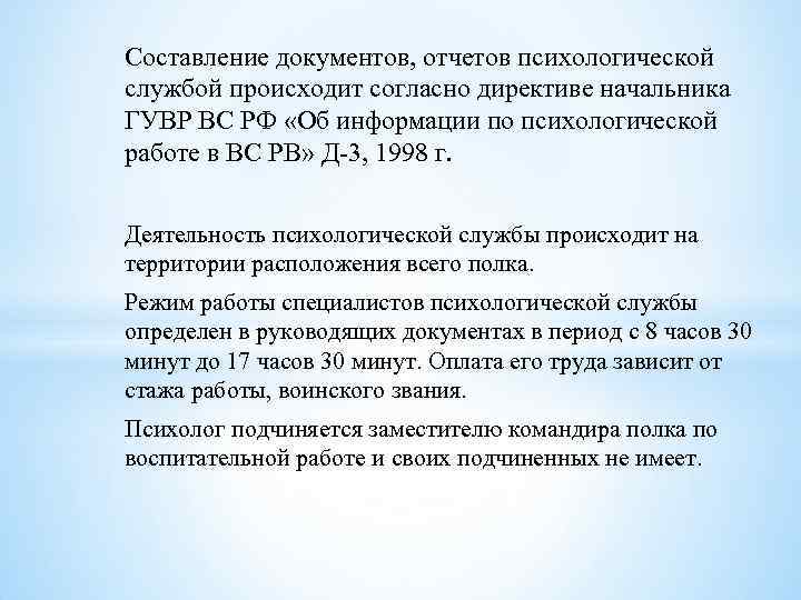 Составление документов, отчетов психологической службой происходит согласно директиве начальника ГУВР ВС РФ «Об информации