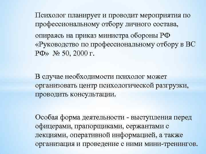 Психолог планирует и проводит мероприятия по профессиональному отбору личного состава, опираясь на приказ министра