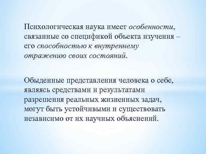 Психологическая наука имеет особенности, связанные со спецификой объекта изучения – его способностью к внутреннему