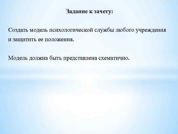 Задание к зачету: Создать модель психологической службы любого учреждения и защитить ее положения. Модель