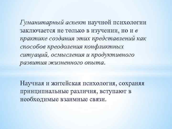 Гуманитарный аспект научной психологии заключается не только в изучении, но и в практике создания