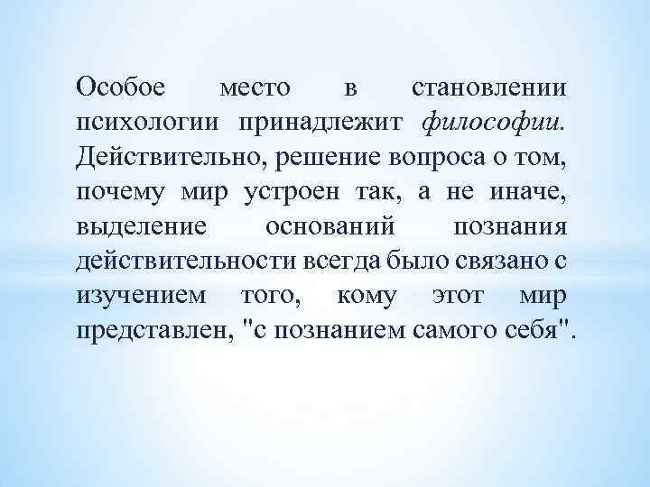 Особое место в становлении психологии принадлежит философии. Действительно, решение вопроса о том, почему мир