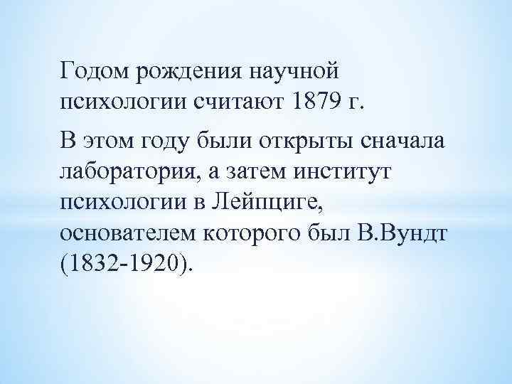 Годом рождения научной психологии считают 1879 г. В этом году были открыты сначала лаборатория,