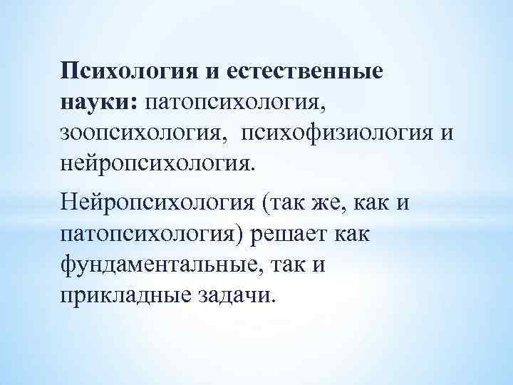 Психология и естественные науки: патопсихология, зоопсихология, психофизиология и нейропсихология. Нейропсихология (так же, как и