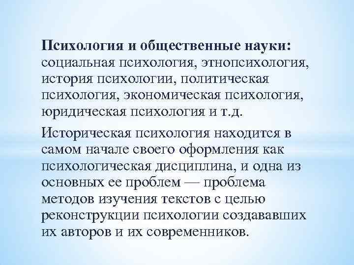 Психология и общественные науки: социальная психология, этнопсихология, история психологии, политическая психология, экономическая психология, юридическая