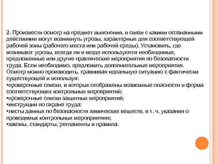 2. Произвести осмотр на предмет выяснения, в связи с какими осознанными действиями могут возникнуть