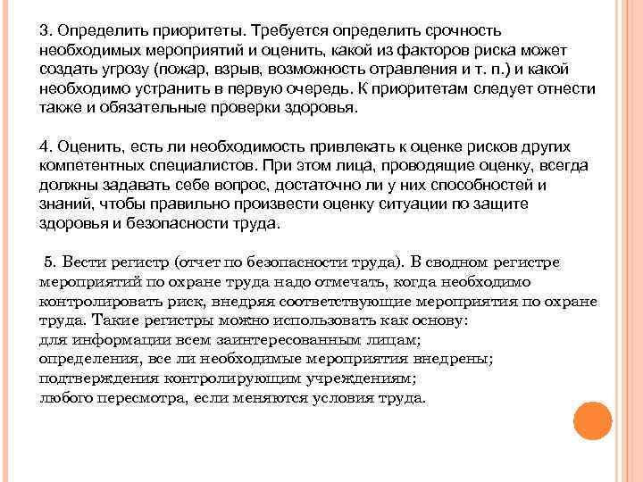 3. Определить приоритеты. Требуется определить срочность необходимых мероприятий и оценить, какой из факторов риска