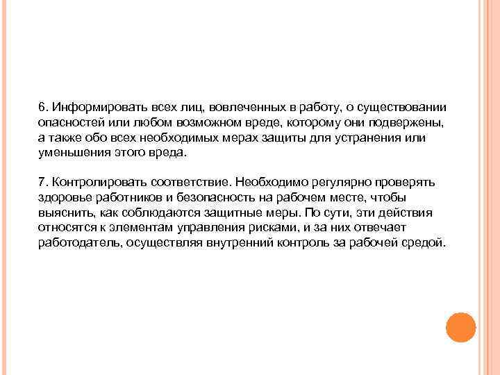 6. Информировать всех лиц, вовлеченных в работу, о существовании опасностей или любом возможном вреде,